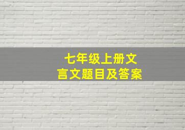 七年级上册文言文题目及答案