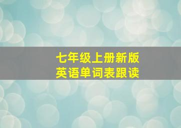 七年级上册新版英语单词表跟读