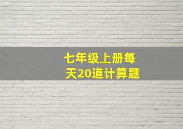 七年级上册每天20道计算题