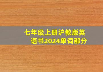 七年级上册沪教版英语书2024单词部分