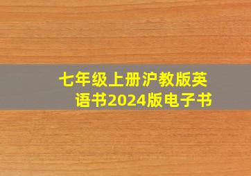 七年级上册沪教版英语书2024版电子书