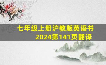 七年级上册沪教版英语书2024第141页翻译