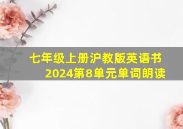 七年级上册沪教版英语书2024第8单元单词朗读