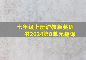 七年级上册沪教版英语书2024第8单元翻译