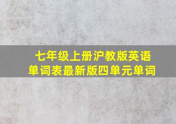 七年级上册沪教版英语单词表最新版四单元单词