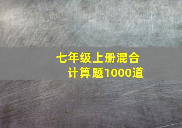 七年级上册混合计算题1000道