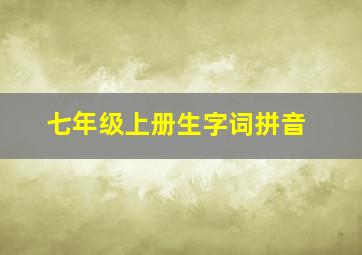 七年级上册生字词拼音