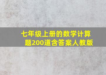 七年级上册的数学计算题200道含答案人教版