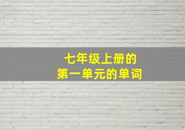 七年级上册的第一单元的单词