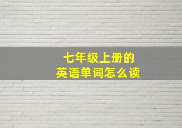 七年级上册的英语单词怎么读