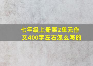 七年级上册第2单元作文400字左右怎么写的