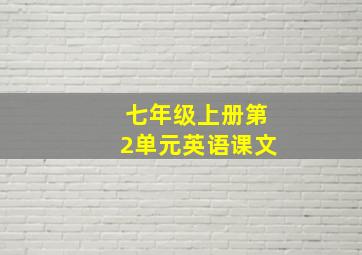 七年级上册第2单元英语课文