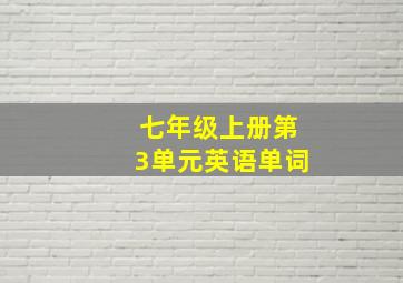 七年级上册第3单元英语单词