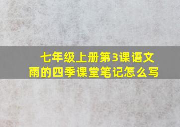 七年级上册第3课语文雨的四季课堂笔记怎么写