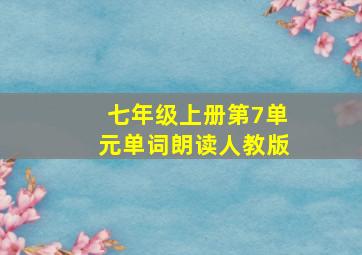 七年级上册第7单元单词朗读人教版