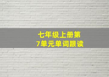 七年级上册第7单元单词跟读