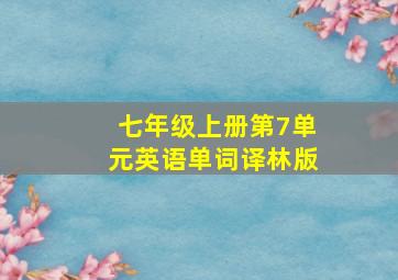 七年级上册第7单元英语单词译林版