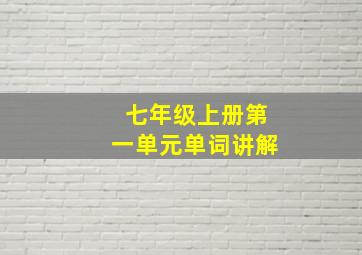 七年级上册第一单元单词讲解