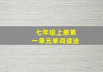 七年级上册第一单元单词读法