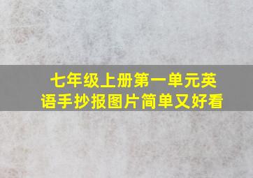 七年级上册第一单元英语手抄报图片简单又好看