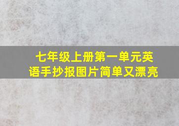 七年级上册第一单元英语手抄报图片简单又漂亮