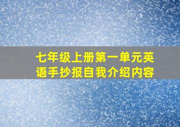 七年级上册第一单元英语手抄报自我介绍内容