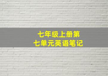 七年级上册第七单元英语笔记