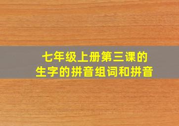 七年级上册第三课的生字的拼音组词和拼音