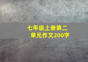 七年级上册第二单元作文200字