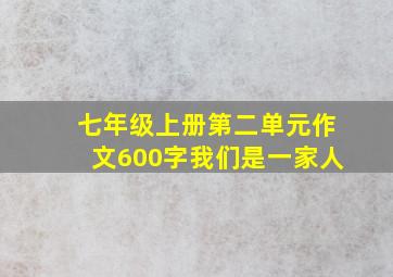 七年级上册第二单元作文600字我们是一家人