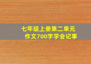 七年级上册第二单元作文700字学会记事