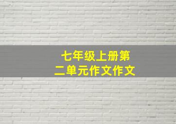 七年级上册第二单元作文作文