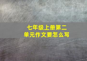 七年级上册第二单元作文要怎么写