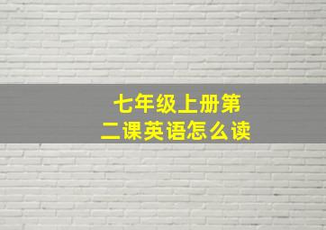 七年级上册第二课英语怎么读