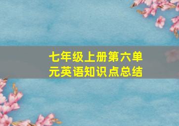 七年级上册第六单元英语知识点总结