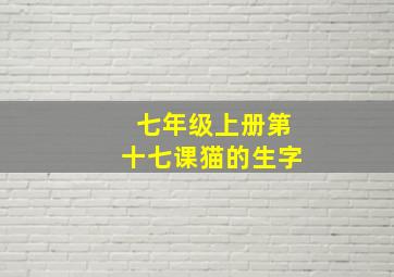 七年级上册第十七课猫的生字