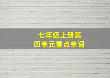 七年级上册第四单元重点单词