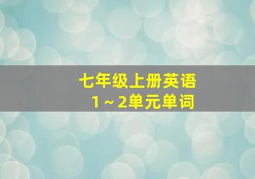 七年级上册英语1～2单元单词