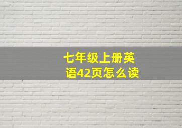 七年级上册英语42页怎么读