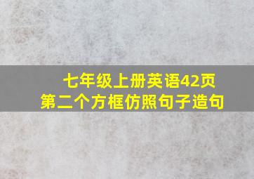 七年级上册英语42页第二个方框仿照句子造句