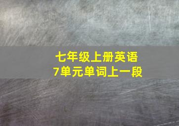 七年级上册英语7单元单词上一段