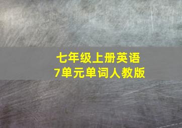 七年级上册英语7单元单词人教版