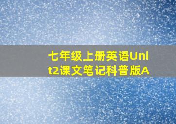 七年级上册英语Unit2课文笔记科普版A