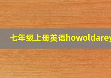 七年级上册英语howoldareyou