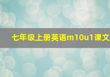 七年级上册英语m10u1课文