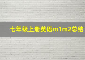 七年级上册英语m1m2总结