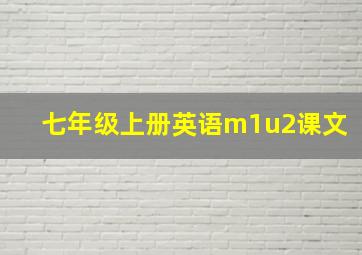 七年级上册英语m1u2课文