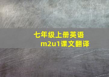 七年级上册英语m2u1课文翻译