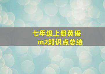 七年级上册英语m2知识点总结