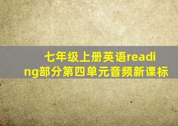 七年级上册英语reading部分第四单元音频新课标